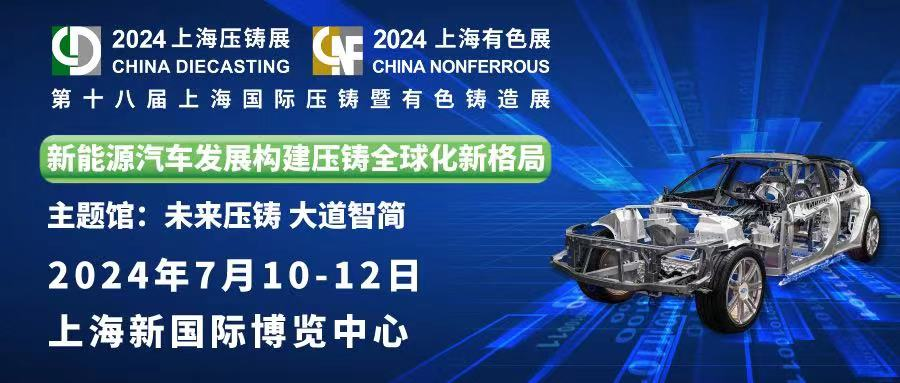 精彩預(yù)告 ： 中泰機電誠邀您蒞臨第十八屆上海國際壓鑄暨有色鑄造展！