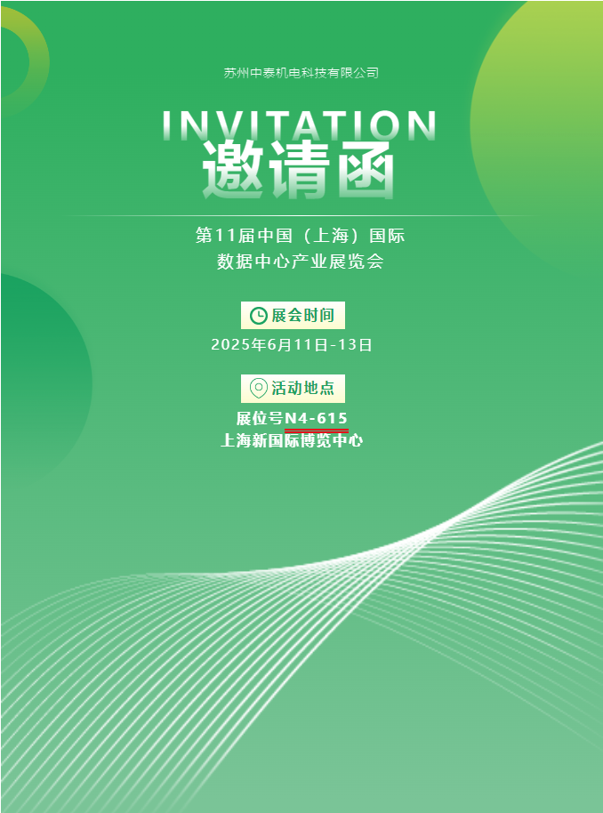 中泰機電啟航 2025 上海國際數(shù)據(jù)中心展 | AI 原生重構算力版圖，創(chuàng)新綠動未來紀元！